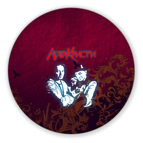 Коврик для мышки круглый с принтом Агата Кристи в Новосибирске, резина и полиэстер | круглая форма, изображение наносится на всю лицевую часть | rock | агата | кристи | музыка | рок | самойлов