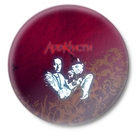 Значок с принтом Агата Кристи в Новосибирске,  металл | круглая форма, металлическая застежка в виде булавки | rock | агата | кристи | музыка | рок | самойлов