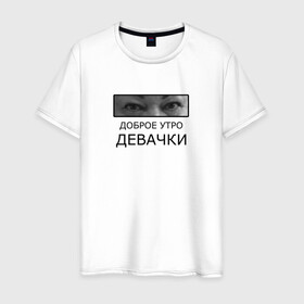 Мужская футболка хлопок с принтом Доброе утро ДЕВАЧКИ в Новосибирске, 100% хлопок | прямой крой, круглый вырез горловины, длина до линии бедер, слегка спущенное плечо. | Тематика изображения на принте: доброе утро девачки | мама отличника | мем | надпись