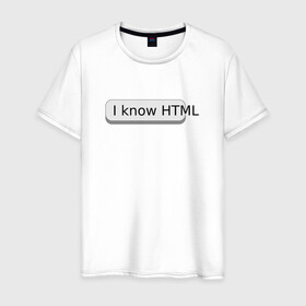 Мужская футболка хлопок с принтом Я знаю HTML в Новосибирске, 100% хлопок | прямой крой, круглый вырез горловины, длина до линии бедер, слегка спущенное плечо. | developer | html | it | js | php | programmer | senior | site | web dev | web programmer | web site | веб программист | веб сайт | верстка | програмист | программист | пхп | разработка | разработчик