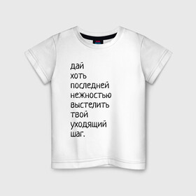 Детская футболка хлопок с принтом Лиличка! в Новосибирске, 100% хлопок | круглый вырез горловины, полуприлегающий силуэт, длина до линии бедер | дай хоть
последней нежностью выстелить
твой уходящий шаг.