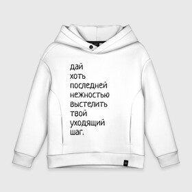 Детское худи Oversize хлопок с принтом Лиличка! в Новосибирске, френч-терри — 70% хлопок, 30% полиэстер. Мягкий теплый начес внутри —100% хлопок | боковые карманы, эластичные манжеты и нижняя кромка, капюшон на магнитной кнопке | Тематика изображения на принте: дай хоть
последней нежностью выстелить
твой уходящий шаг.