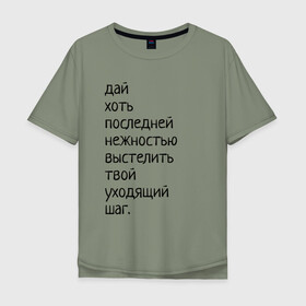 Мужская футболка хлопок Oversize с принтом Лиличка! в Новосибирске, 100% хлопок | свободный крой, круглый ворот, “спинка” длиннее передней части | дай хоть
последней нежностью выстелить
твой уходящий шаг.
