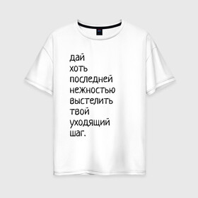 Женская футболка хлопок Oversize с принтом Лиличка! в Новосибирске, 100% хлопок | свободный крой, круглый ворот, спущенный рукав, длина до линии бедер
 | дай хоть
последней нежностью выстелить
твой уходящий шаг.