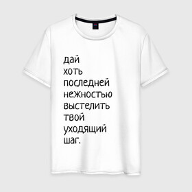 Мужская футболка хлопок с принтом Лиличка! в Новосибирске, 100% хлопок | прямой крой, круглый вырез горловины, длина до линии бедер, слегка спущенное плечо. | дай хоть
последней нежностью выстелить
твой уходящий шаг.