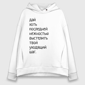 Женское худи Oversize хлопок с принтом Лиличка! в Новосибирске, френч-терри — 70% хлопок, 30% полиэстер. Мягкий теплый начес внутри —100% хлопок | боковые карманы, эластичные манжеты и нижняя кромка, капюшон на магнитной кнопке | дай хоть
последней нежностью выстелить
твой уходящий шаг.