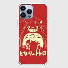 Чехол для iPhone 13 Pro Max с принтом Totoro в Новосибирске,  |  | Тематика изображения на принте: anime | hayao miyazaki | japanese | meme | miyazaki | piano | studio ghibli | tokyo | totoro | гибли | котобус | мой | сосед | сусуватари | тонари | тоторо | хаяо миядзаки