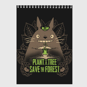 Скетчбук с принтом Plant a tree Save the forest в Новосибирске, 100% бумага
 | 48 листов, плотность листов — 100 г/м2, плотность картонной обложки — 250 г/м2. Листы скреплены сверху удобной пружинной спиралью | anime | hayao miyazaki | japanese | meme | miyazaki | piano | studio ghibli | tokyo | totoro | гибли | котобус | мой | сосед | сусуватари | тонари | тоторо | хаяо миядзаки