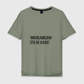 Мужская футболка хлопок Oversize с принтом Чикибамбони - это не кафе! в Новосибирске, 100% хлопок | свободный крой, круглый ворот, “спинка” длиннее передней части | майнкрафт | мем | овечка | чикибамбони
