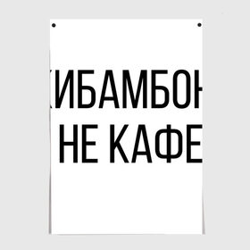 Постер с принтом Чикибамбони - это не кафе! в Новосибирске, 100% бумага
 | бумага, плотность 150 мг. Матовая, но за счет высокого коэффициента гладкости имеет небольшой блеск и дает на свету блики, но в отличии от глянцевой бумаги не покрыта лаком | майнкрафт | мем | овечка | чикибамбони