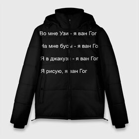 Мужская зимняя куртка 3D с принтом Джизус в Новосибирске, верх — 100% полиэстер; подкладка — 100% полиэстер; утеплитель — 100% полиэстер | длина ниже бедра, свободный силуэт Оверсайз. Есть воротник-стойка, отстегивающийся капюшон и ветрозащитная планка. 

Боковые карманы с листочкой на кнопках и внутренний карман на молнии. | 1997 | family | meme | rap | ван гог | джизус | исполнитель | мем | музыка | музыкант | прикол | репер | рэпер | узи | художник | цитата