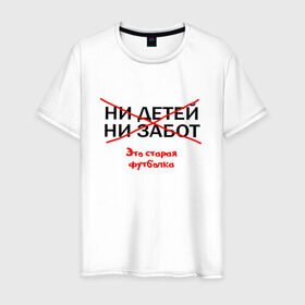 Мужская футболка хлопок с принтом ЭТО СТАРАЯ ФУТБОЛКА. в Новосибирске, 100% хлопок | прямой крой, круглый вырез горловины, длина до линии бедер, слегка спущенное плечо. | афоризмы | высказывания | надпись | ни детей | ни забот | прикольные надписи | фразы | цитаты | это старая футболка | юмор