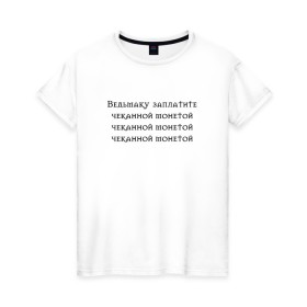 Женская футболка хлопок с принтом Ведьмаку заплатите в Новосибирске, 100% хлопок | прямой крой, круглый вырез горловины, длина до линии бедер, слегка спущенное плечо | Тематика изображения на принте: anya chalotra | аня чалотра | ведьмак | геральт | из венгерберга | из ривии | йен | йеннифер | косая | лютик | мем | мясник из блавикена | перекошенная | уродина | чупа чупс | чупик