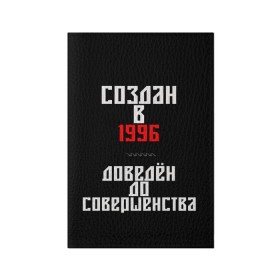 Обложка для паспорта матовая кожа с принтом Создан в 1996 в Новосибирске, натуральная матовая кожа | размер 19,3 х 13,7 см; прозрачные пластиковые крепления | Тематика изображения на принте: 1996 | совершенство | создан