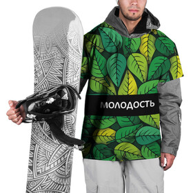 Накидка на куртку 3D с принтом Молодость/глупость в Новосибирске, 100% полиэстер |  | Тематика изображения на принте: глупость | жизнь | зелень | листья | молодость | надпись