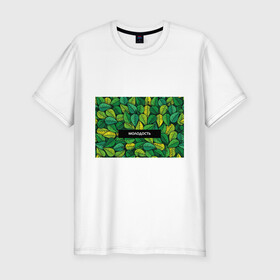 Мужская футболка хлопок Slim с принтом Молодость/глупость в Новосибирске, 92% хлопок, 8% лайкра | приталенный силуэт, круглый вырез ворота, длина до линии бедра, короткий рукав | глупость | жизнь | зелень | листья | молодость | надпись