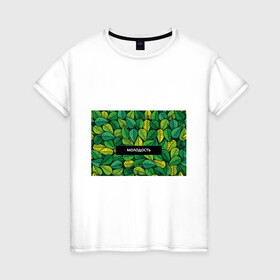 Женская футболка хлопок с принтом Молодость/глупость в Новосибирске, 100% хлопок | прямой крой, круглый вырез горловины, длина до линии бедер, слегка спущенное плечо | глупость | жизнь | зелень | листья | молодость | надпись