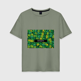 Женская футболка хлопок Oversize с принтом Молодость/глупость в Новосибирске, 100% хлопок | свободный крой, круглый ворот, спущенный рукав, длина до линии бедер
 | глупость | жизнь | зелень | листья | молодость | надпись