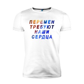 Мужская футболка премиум с принтом Перемен требуют наши сердца в Новосибирске, 92% хлопок, 8% лайкра | приталенный силуэт, круглый вырез ворота, длина до линии бедра, короткий рукав | Тематика изображения на принте: 