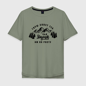 Мужская футболка хлопок Oversize с принтом Горы зовут в Новосибирске, 100% хлопок | свободный крой, круглый ворот, “спинка” длиннее передней части | горы | горы зовут | душа | природа | природа сибири | путешествие | путешествие по россии | россия | сибирь