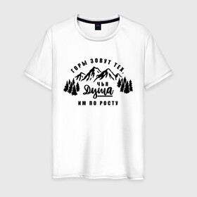 Мужская футболка хлопок с принтом Горы зовут в Новосибирске, 100% хлопок | прямой крой, круглый вырез горловины, длина до линии бедер, слегка спущенное плечо. | горы | горы зовут | душа | природа | природа сибири | путешествие | путешествие по россии | россия | сибирь