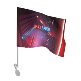 Флаг для автомобиля с принтом Beat Saber в Новосибирске, 100% полиэстер | Размер: 30*21 см | 3d | 3д | beat | saber | виртуальная | игра | реальность | ритм