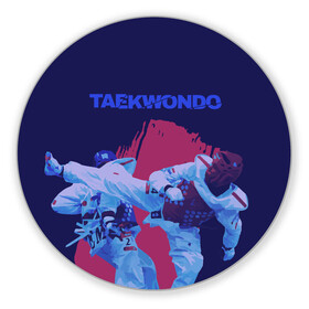 Коврик для мышки круглый с принтом Taekwondo в Новосибирске, резина и полиэстер | круглая форма, изображение наносится на всю лицевую часть | taekwondo | восточные единоборства | единоборства | теквондо | тхэквондо | тэквондо