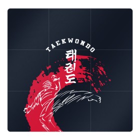 Магнитный плакат 3Х3 с принтом Тхэквондо в Новосибирске, Полимерный материал с магнитным слоем | 9 деталей размером 9*9 см | Тематика изображения на принте: taekwondo | восточные единоборства | единоборства | теквондо | тхэквондо | тэквондо