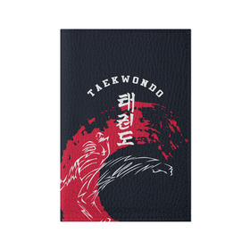 Обложка для паспорта матовая кожа с принтом Тхэквондо в Новосибирске, натуральная матовая кожа | размер 19,3 х 13,7 см; прозрачные пластиковые крепления | taekwondo | восточные единоборства | единоборства | теквондо | тхэквондо | тэквондо