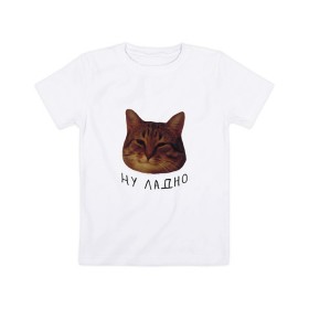 Детская футболка хлопок с принтом Ну ладно(мем) в Новосибирске, 100% хлопок | круглый вырез горловины, полуприлегающий силуэт, длина до линии бедер | животные | интернет | кот | котик | мем | ну ладно | прикол | прикольный | смешной | стикер | юмор