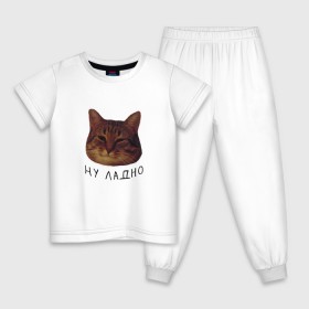 Детская пижама хлопок с принтом Ну ладно(мем) в Новосибирске, 100% хлопок |  брюки и футболка прямого кроя, без карманов, на брюках мягкая резинка на поясе и по низу штанин
 | животные | интернет | кот | котик | мем | ну ладно | прикол | прикольный | смешной | стикер | юмор