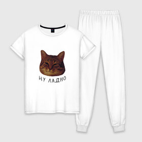 Женская пижама хлопок с принтом Ну ладно(мем) в Новосибирске, 100% хлопок | брюки и футболка прямого кроя, без карманов, на брюках мягкая резинка на поясе и по низу штанин | животные | интернет | кот | котик | мем | ну ладно | прикол | прикольный | смешной | стикер | юмор