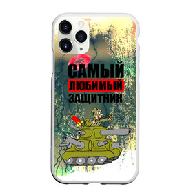 Чехол для iPhone 11 Pro Max матовый с принтом 23 февраля в Новосибирске, Силикон |  | 23 февраля | армия | с днём защитника отечества | самый любимый защитник | танк | танкист