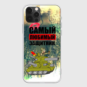 Чехол для iPhone 12 Pro Max с принтом 23 февраля в Новосибирске, Силикон |  | 23 февраля | армия | с днём защитника отечества | самый любимый защитник | танк | танкист