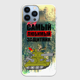 Чехол для iPhone 13 Pro Max с принтом 23 февраля в Новосибирске,  |  | Тематика изображения на принте: 23 февраля | армия | с днём защитника отечества | самый любимый защитник | танк | танкист