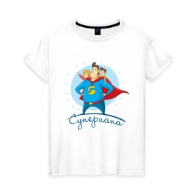 Женская футболка хлопок с принтом Суперпапа в Новосибирске, 100% хлопок | прямой крой, круглый вырез горловины, длина до линии бедер, слегка спущенное плечо | art | children | dad | super dad | superhero | арт | дети | папа | супер папа | супергерой