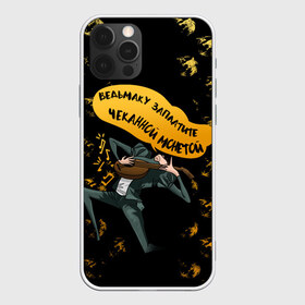 Чехол для iPhone 12 Pro Max с принтом Ведьмак Сериал в Новосибирске, Силикон |  | Тематика изображения на принте: the witcher | ведьмак | ведьмак 2 | ведьмак 3 | ведьмак сериал.ведьмак 1 | ведьмаку заплатите | ведьмаку заплатите чеканной монетой | лютик | сериал ведьмак