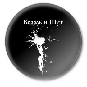 Значок с принтом Король и Шут + Анархия (спина) в Новосибирске,  металл | круглая форма, металлическая застежка в виде булавки | punk | rock | киш | король | король и шут | михаил горшенев | панки | рок | русский рок | шут