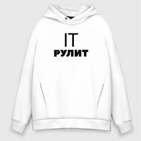 Мужское худи Oversize хлопок с принтом IT рулит Сисадмин в Новосибирске, френч-терри — 70% хлопок, 30% полиэстер. Мягкий теплый начес внутри —100% хлопок | боковые карманы, эластичные манжеты и нижняя кромка, капюшон на магнитной кнопке | it | it шник | rullez | админ | айтишник. компы | железо | информационные | компьютер | сисадмин | технологии