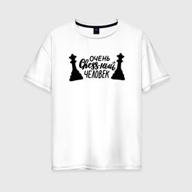 Женская футболка хлопок Oversize с принтом Очень chess-ный человек в Новосибирске, 100% хлопок | свободный крой, круглый ворот, спущенный рукав, длина до линии бедер
 | chess | блиц | гроссмейстер | игра | комбинация | ладья | леттеринг | любитель | мат | надпись | ребенок | спорт | спортсмен | стратегия | ум | умный | ферзь | хобби | шах | шахматы