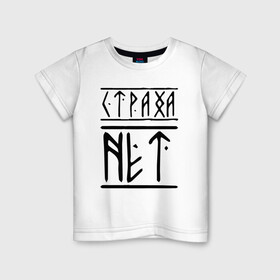 Детская футболка хлопок с принтом СТРАХА НЕТ в Новосибирске, 100% хлопок | круглый вырез горловины, полуприлегающий силуэт, длина до линии бедер | забив | нет | россия | русские | русский | славяне | славянский