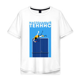 Мужская футболка хлопок Oversize с принтом Настольный теннис в Новосибирске, 100% хлопок | свободный крой, круглый ворот, “спинка” длиннее передней части | Тематика изображения на принте: ping pong | настольный теннис | пинг понг | спорт | теннис
