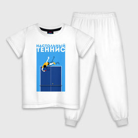Детская пижама хлопок с принтом Настольный теннис в Новосибирске, 100% хлопок |  брюки и футболка прямого кроя, без карманов, на брюках мягкая резинка на поясе и по низу штанин
 | Тематика изображения на принте: ping pong | настольный теннис | пинг понг | спорт | теннис