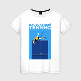 Женская футболка хлопок с принтом Настольный теннис в Новосибирске, 100% хлопок | прямой крой, круглый вырез горловины, длина до линии бедер, слегка спущенное плечо | ping pong | настольный теннис | пинг понг | спорт | теннис