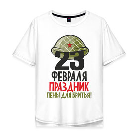 Мужская футболка хлопок Oversize с принтом 23 февраля праздник пены для бритья! в Новосибирске, 100% хлопок | свободный крой, круглый ворот, “спинка” длиннее передней части | Тематика изображения на принте: 