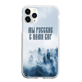 Чехол для iPhone 11 Pro матовый с принтом МЫ РУССКИЕ С НАМИ БОГ в Новосибирске, Силикон |  | бог | мы русские с нами бог | россия | русские | я русский