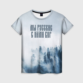 Женская футболка 3D с принтом МЫ РУССКИЕ С НАМИ БОГ в Новосибирске, 100% полиэфир ( синтетическое хлопкоподобное полотно) | прямой крой, круглый вырез горловины, длина до линии бедер | бог | мы русские с нами бог | россия | русские | я русский