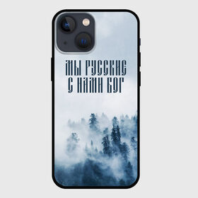 Чехол для iPhone 13 mini с принтом МЫ РУССКИЕ С НАМИ БОГ в Новосибирске,  |  | бог | мы русские с нами бог | россия | русские | я русский