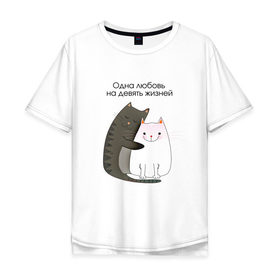 Мужская футболка хлопок Oversize с принтом Любовь на девять жизней в Новосибирске, 100% хлопок | свободный крой, круглый ворот, “спинка” длиннее передней части | 14 февраля | 8 марта | валентинов день | верность | влюбленность | влюбленные | вместе навсегда | двое | девичник | девушке | кот | коты | кошка | кошки | любимая | любимый | люблю | люблю тебя | мы с тобо