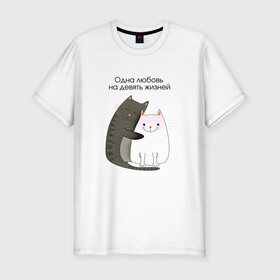 Мужская футболка хлопок Slim с принтом Любовь на девять жизней в Новосибирске, 92% хлопок, 8% лайкра | приталенный силуэт, круглый вырез ворота, длина до линии бедра, короткий рукав | 14 февраля | 8 марта | валентинов день | верность | влюбленность | влюбленные | вместе навсегда | двое | девичник | девушке | кот | коты | кошка | кошки | любимая | любимый | люблю | люблю тебя | мы с тобо